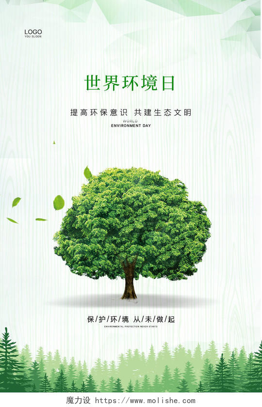 绿色简约小清新大气保护环境世界环境日公益海报设计